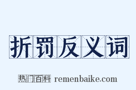 折罚反义词是什么意思的图片